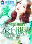 学霸重生之豪门谋妻百度