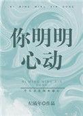 你明明心动66章