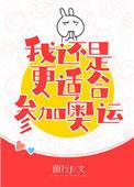 花滑我还是更适合参加奥运IF线