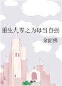 重生九零之为母当自强68