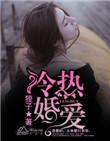 冷婚暖爱