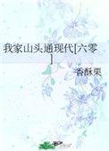 我家山头通现代 六零 格格党