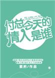 付总今天的情人是谁晋江文学城