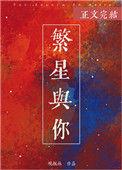 繁星与你皆沉沦