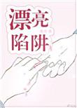 漂亮陷阱简介