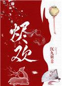 烬欢by衔香晋江