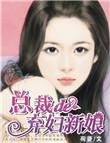 总裁的弃妇新娘强虐