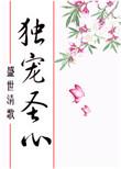 独宠圣心免费