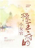 豫王府的小女官免费