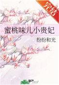 蜜桃味儿小贵妃纷纷和光