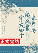 穿成四个起点男主未婚妻TXT人世客