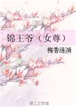锦王爷全文免费阅读
