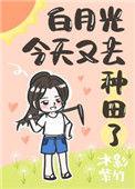 今天白月光依旧在续命穿书