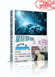 星际穿越之太子妃(穿越重生)