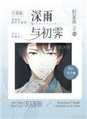 深雨与初霁最新章节