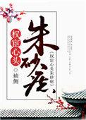 权宦心头朱砂痣每个人的结局