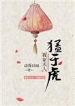 我家夫人超级凶