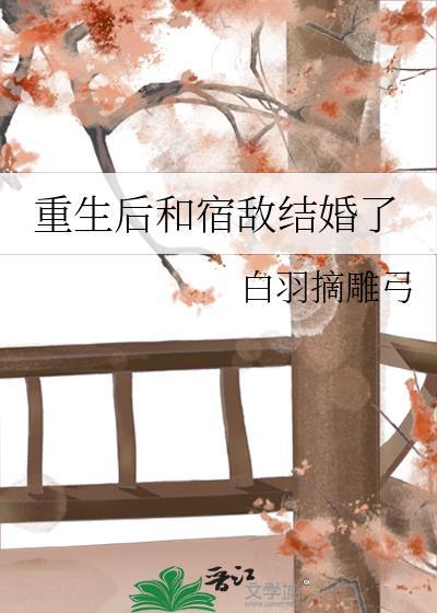重生后我和宿敌组队了免费