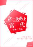 富二代遇上富一代车
