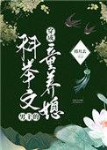 穿成科举文男主的童养媳30