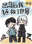 出岛后我拯救了世界的文