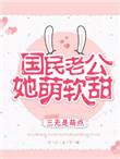 国民老公他萌软甜txt