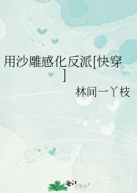 我用沙雕手段攻略反派那些年