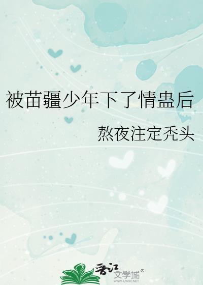 关于苗疆少年的耽美