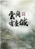 云间有座城by语笑阑珊全文免费阅读
