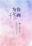 为你作画的