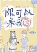 你可以养我吗无弹窗