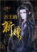 吾王的新娘14