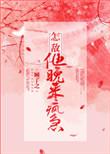 怎敌他晚来疯急内容介绍