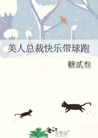 美人总裁快乐带球跑by糖叁贰