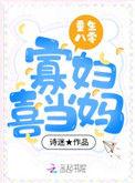 重生八零寡妇喜当妈晋江
