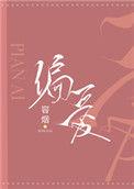 偏爱之恋
