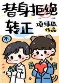替身拒绝转正 番外