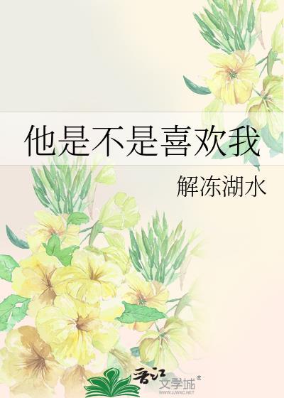 他是不是不喜欢我了