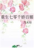 重生七零千娇百媚全文免费阅读