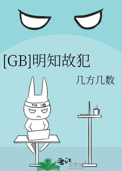 明知故犯 全文