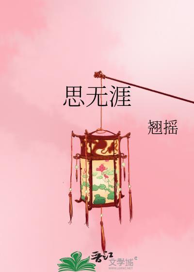 思无涯翘摇讲的什么