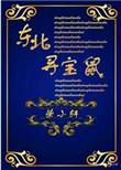 东北寻宝鼠无防盗