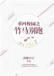 竹马校草