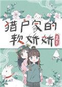 猎户家的小娇娇芙芊txt宝书