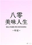 八零美味人生番外