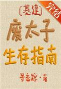 废太子生存指南晋江