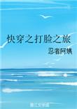 快穿之打脸日常 作者解人衫