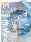 沉浮你怀中全集免费