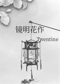 镜明花作txt盘