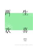 两生欢喜啥意思
